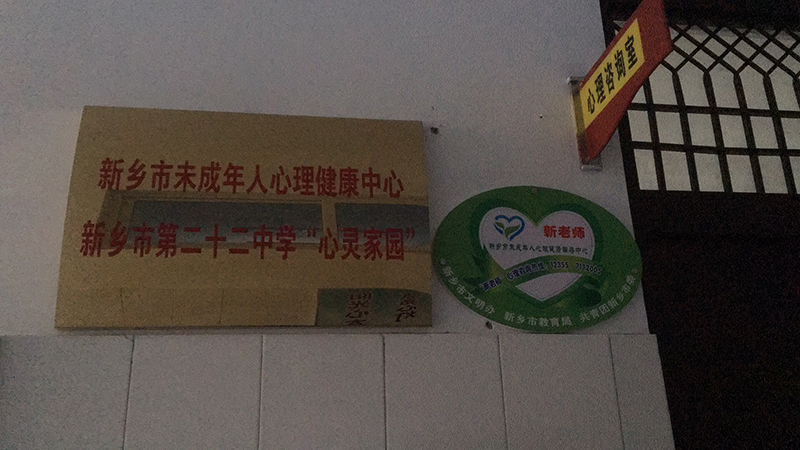新鄉市第二十二中學輔導站